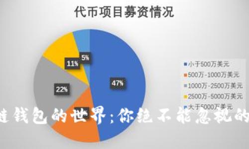 探索区块链钱包的世界：你绝不能忽视的五款软件！