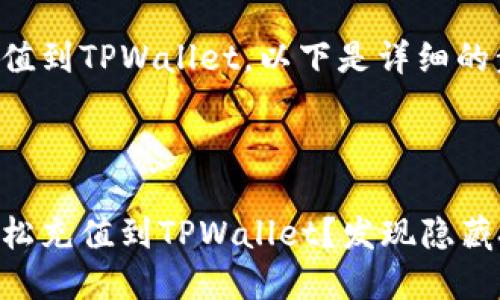 关于币安如何充值到TPWallet，以下是详细的步骤和内容大纲。



如何通过币安轻松充值到TPWallet？发现隐藏技巧！