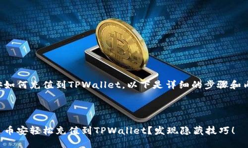 关于币安如何充值到TPWallet，以下是详细的步骤和内容大纲。



如何通过币安轻松充值到TPWallet？发现隐藏技巧！