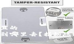 思考一个易于大众且的  tpwallet闪兑钱会到哪里去