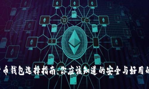 数字货币钱包选择指南：你应该知道的安全与好用的秘密！