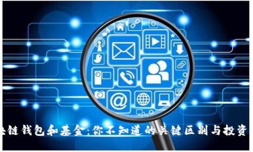 区块链钱包和基金：你不知道的关键区别与投资选择