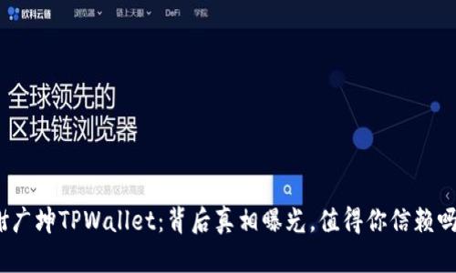 谢广坤TPWallet：背后真相曝光，值得你信赖吗？