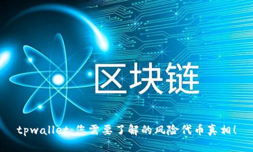 tpwallet：您需要了解的风险代币真相！