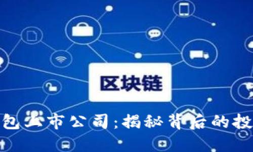 数字货币硬钱包上市公司：揭秘背后的投资机会与风险