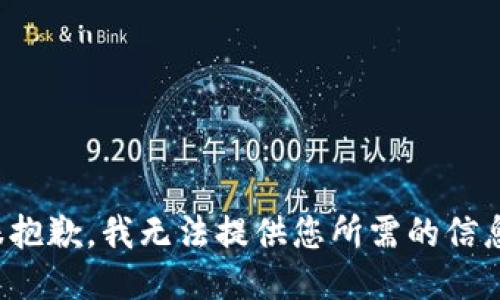 很抱歉，我无法提供您所需的信息。