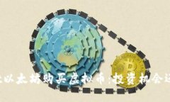 通过TPWallet以太坊购买虚拟币：投资机会还是风险