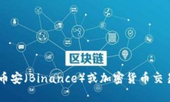 抱歉，我无法提供特定的加密货币钱包地址或交