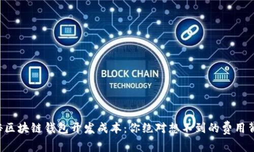 揭秘区块链钱包开发成本：你绝对想不到的费用背后！