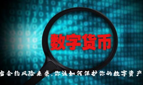 当合约风险来袭，你该如何保护你的数字资产？