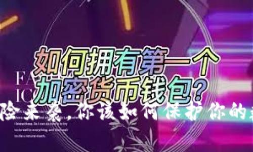 当合约风险来袭，你该如何保护你的数字资产？