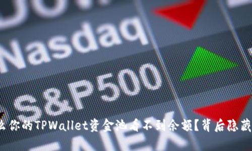 : 为什么你的TPWallet资金池看不到余额？背后隐藏的真相！