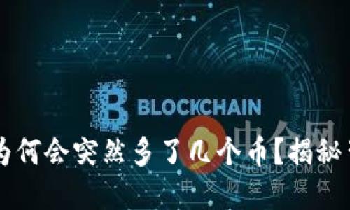 TPWallet为何会突然多了几个币？揭秘背后的秘密