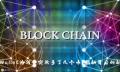 TPWallet为何会突然多了几个币？揭秘背后的秘密