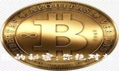 数字货币钱包的秘密：你绝对想不到的用途！