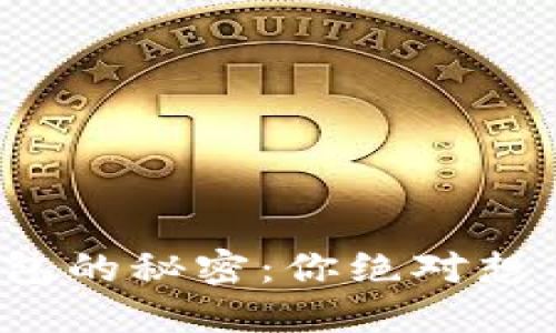 数字货币钱包的秘密：你绝对想不到的用途！