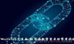 // 探秘TPWallet闪兑页面：如何在数字货币世界中快