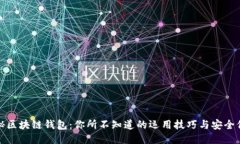 揭秘区块链钱包：你所不知道的运用技巧与安全