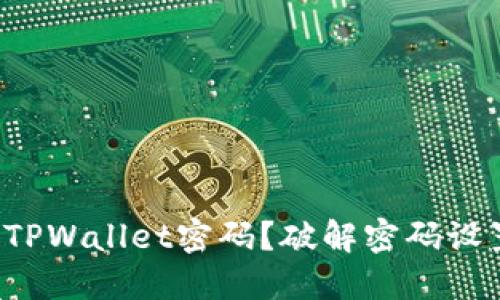 如何设置TPWallet密码？破解密码设置的秘密！