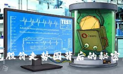 揭开区块链钱包股价走势图背后的秘密，您准备好了吗？