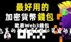 区块链钱包真的能用吗？揭秘背后的真相与未来