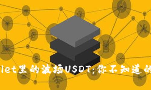 揭秘tpwallet里的波场USDT：你不知道的隐藏功能！