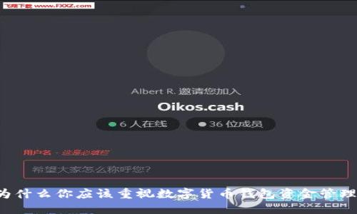 为什么你应该重视数字货币钱包资金管理？