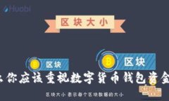 为什么你应该重视数字货币钱包资金管理？