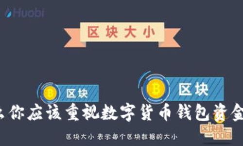 为什么你应该重视数字货币钱包资金管理？