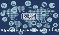 数字货币钱包转账追踪系统：如何确保每一笔交