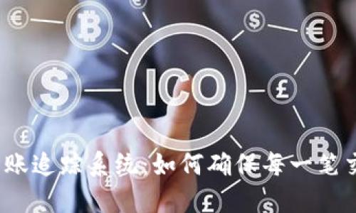 数字货币钱包转账追踪系统：如何确保每一笔交易都尽在掌握？