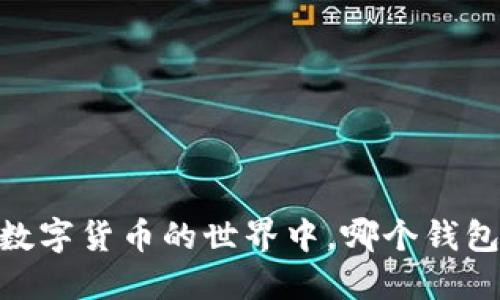 数字币钱包推荐：在数字货币的世界中，哪个钱包才是您的最佳选择？