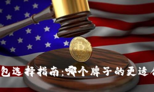 冷钱包选择指南：哪个牌子的更适合你？