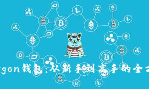 掌握Polygon钱包：从新手到高手的全方位指南！
