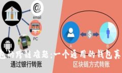 区块链钱包的跨链难题：一个通用的钱包真的存