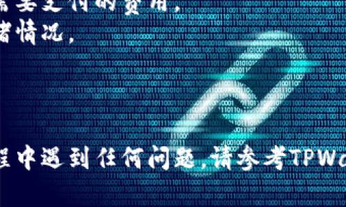 要将USDT转到TPWallet，您可以按照以下步骤进行操作。由于TPWallet支持多种区块链和钱包配置，请确保您在进行转移前了解所使用的具体网络。

### 步骤1：获取TPWallet的USDT地址

1. **打开TPWallet**应用程序或访问TPWallet网站。
2. **登录**到您的TPWallet账户。如果您没有账户，请先注册。
3. 在主界面上，选择**钱包**，然后找到USDT（Tether）选项。
4. 点击USDT，选择**接收**。您会看到一个QR码和相关的地址。记下这个地址，您稍后会需要它。

### 步骤2：从您的交易所或钱包发起转账

1. 登录到您存放USDT的交易所（如Binance、Huobi等）或其他钱包（如MetaMask等）。
2. 找到您的USDT钱包，并选择**发送/提取**功能。
3. 在接收地址中粘贴您从TPWallet获取的地址。
4. 输入您想要转账的金额。

### 步骤3：选择网络

1. 确保选择正确的区块链网络（如Ethereum或TRON等），与您在TPWallet上对应的USDT网络保持一致。如果您使用的是ERC20网络，确保TPWallet能够接收该网络的USDT。
2. 如果您的USDT是在不同的网络上，如TRC20，确保您在TPWallet上也选择了TRC20的接收方式。

### 步骤4：确认并发送

1. 确认输入的接收地址、金额和手续费等信息无误。
2. 提交转账请求。在许多交易所，您可能需要进行二次验证（如短信验证、谷歌认证等）。
3. 一旦交易被确认，USDT将会在TPWallet中反映您的余额。

### 步骤5：查看余额

1. 等待区块链确认后，您可以回到TPWallet查看您的余额，确认USDT是否到账。

### 注意事项

- **转账费用**：不同区块链的转账费用不同，确保提前了解此次转账需要支付的费用。
- **确认交易**：有时转账需要一些时间才能完成，取决于区块链的拥堵情况。
- **安全性**：确保转账地址的准确性，以免造成资产损失。
- **备份**：在使用TPWallet前，建议进行必要的钱包备份，以防丢失。

以上步骤希望可以帮助您顺利将USDT转到TPWallet。如果您在操作过程中遇到任何问题，请参考TPWallet的官方帮助文档或联系他们的客服支持。