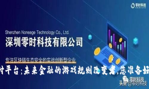 虚拟币支付平台：未来金融的游戏规则改变者，您准备好迎接了吗？