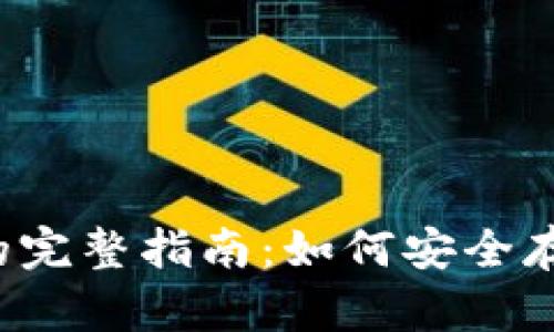 下载区块链钱包的完整指南：如何安全存储你的数字资产？
