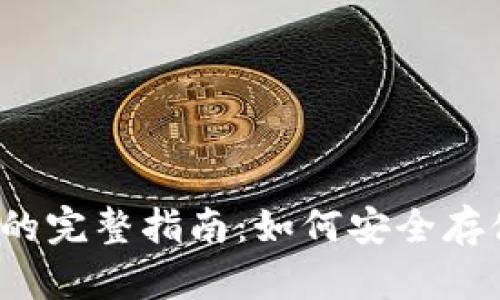 下载区块链钱包的完整指南：如何安全存储你的数字资产？