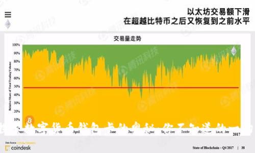 探索数字货币钱包卡的奥秘：你不知道的一切！