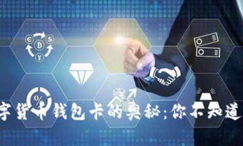 探索数字货币钱包卡的奥秘：你不知道的一切！