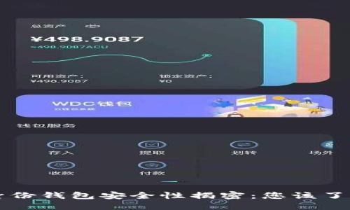 TPWallet的身份钱包安全性揭密：您该了解的全部信息