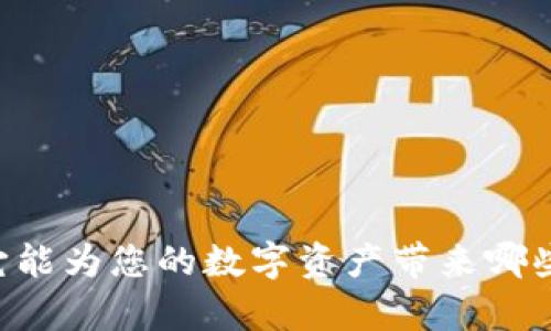 区块链钱包APP：它能为您的数字资产带来哪些意想不到的惊喜？
