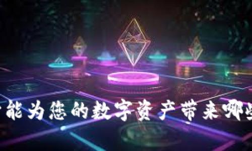 区块链钱包APP：它能为您的数字资产带来哪些意想不到的惊喜？