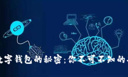 揭开美国苹果数字钱包的秘密：你不可不知的功能与使用技巧