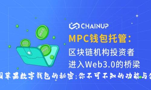 揭开美国苹果数字钱包的秘密：你不可不知的功能与使用技巧