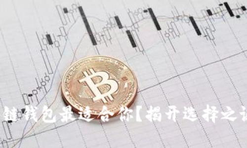 哪个区块链钱包最适合你？揭开选择之谜的面纱！