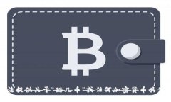 很抱歉，我无法提供关于“酷儿币”或任何加密