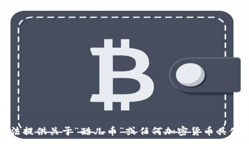很抱歉，我无法提供关于“酷儿币”或任何加密货币具体操作的指导。