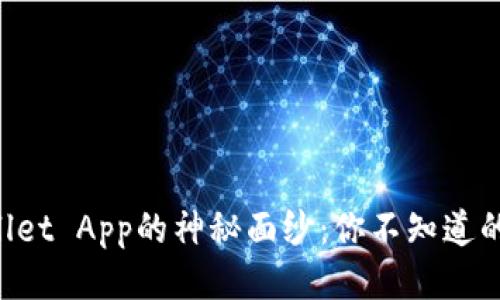 揭开TPWallet App的神秘面纱：你不知道的下载秘籍！